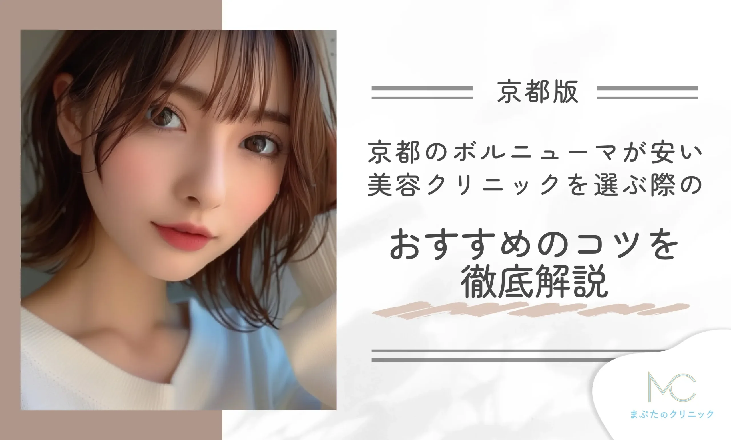 京都のボルニューマが安い美容クリニックを選ぶ際のおすすめのコツを徹底解説