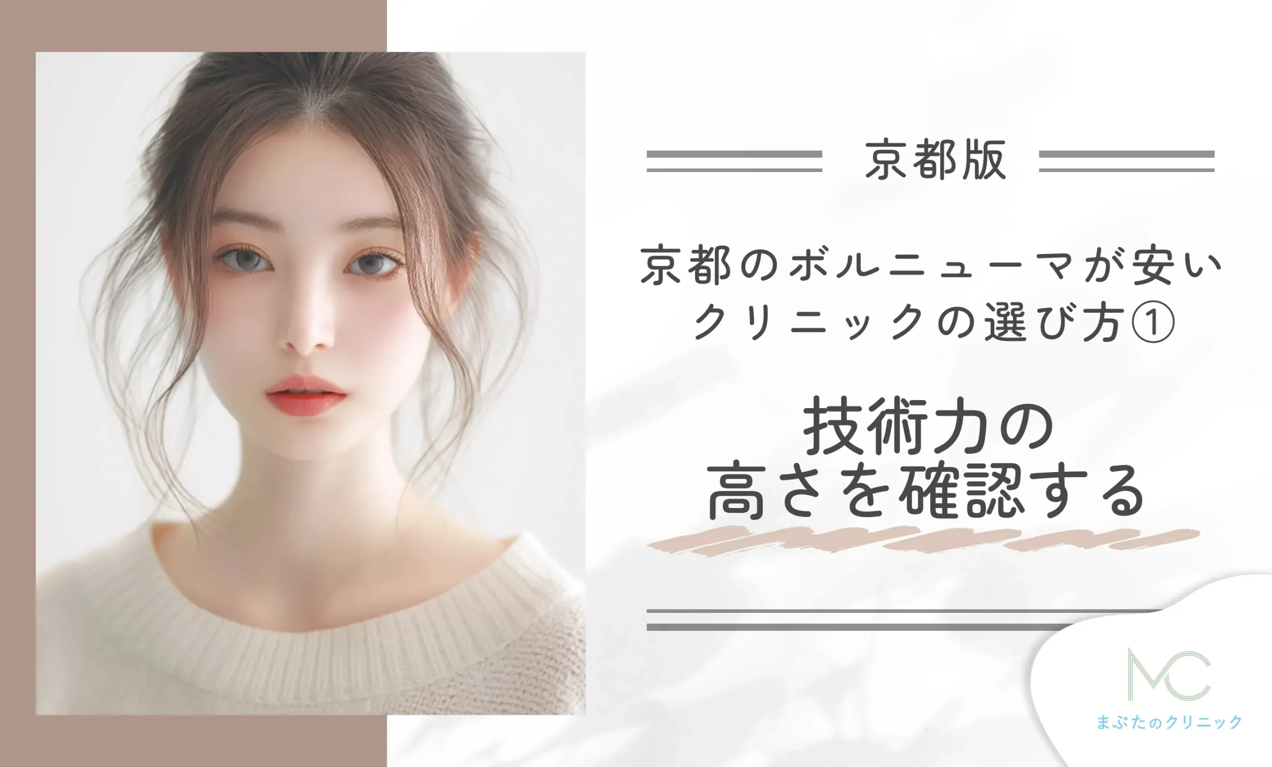 京都のボルニューマが安いクリニックの選び方① 技術力の高さを確認する