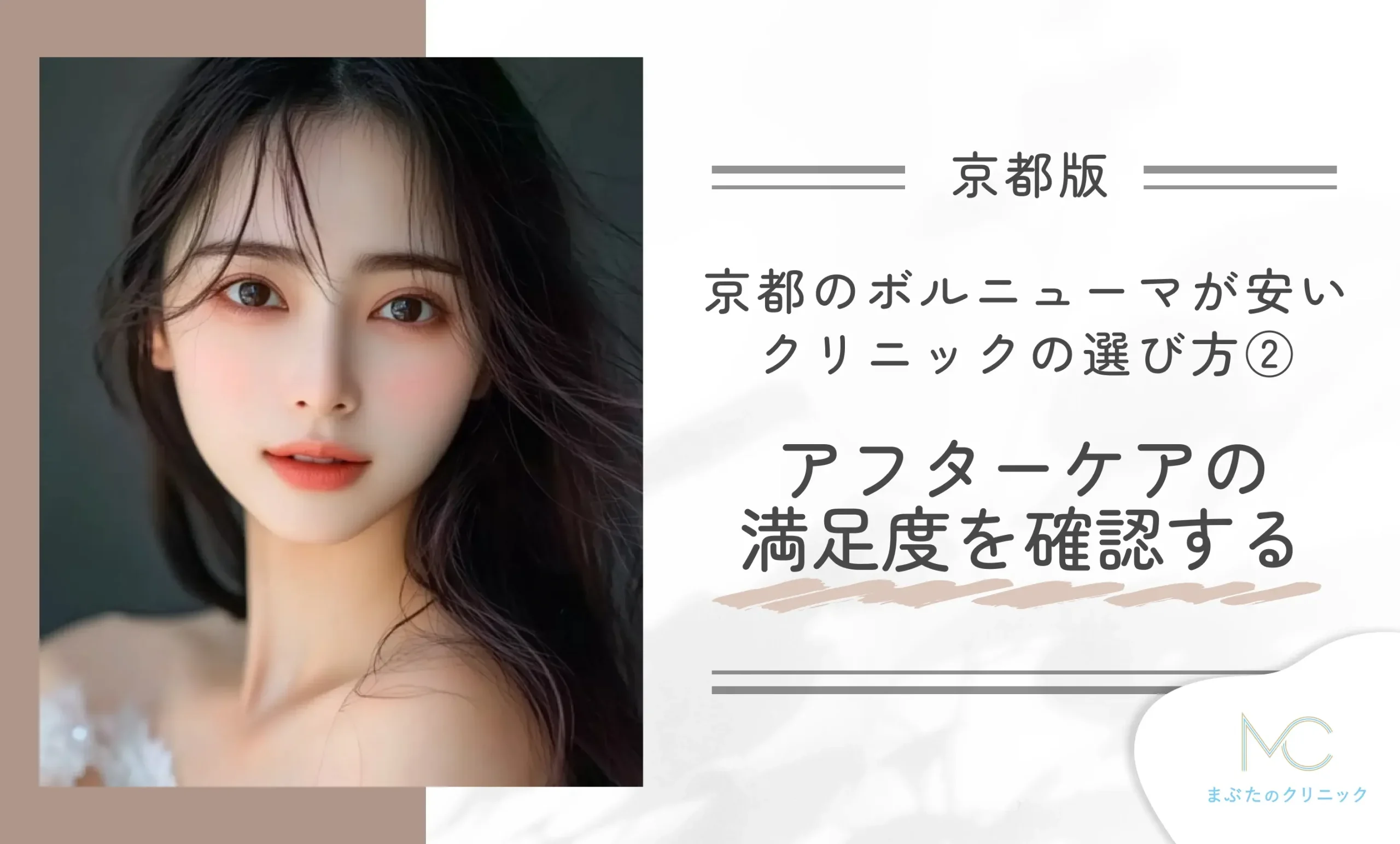 京都のボルニューマが安いクリニックの選び方② アフターケアの満足度を確認する