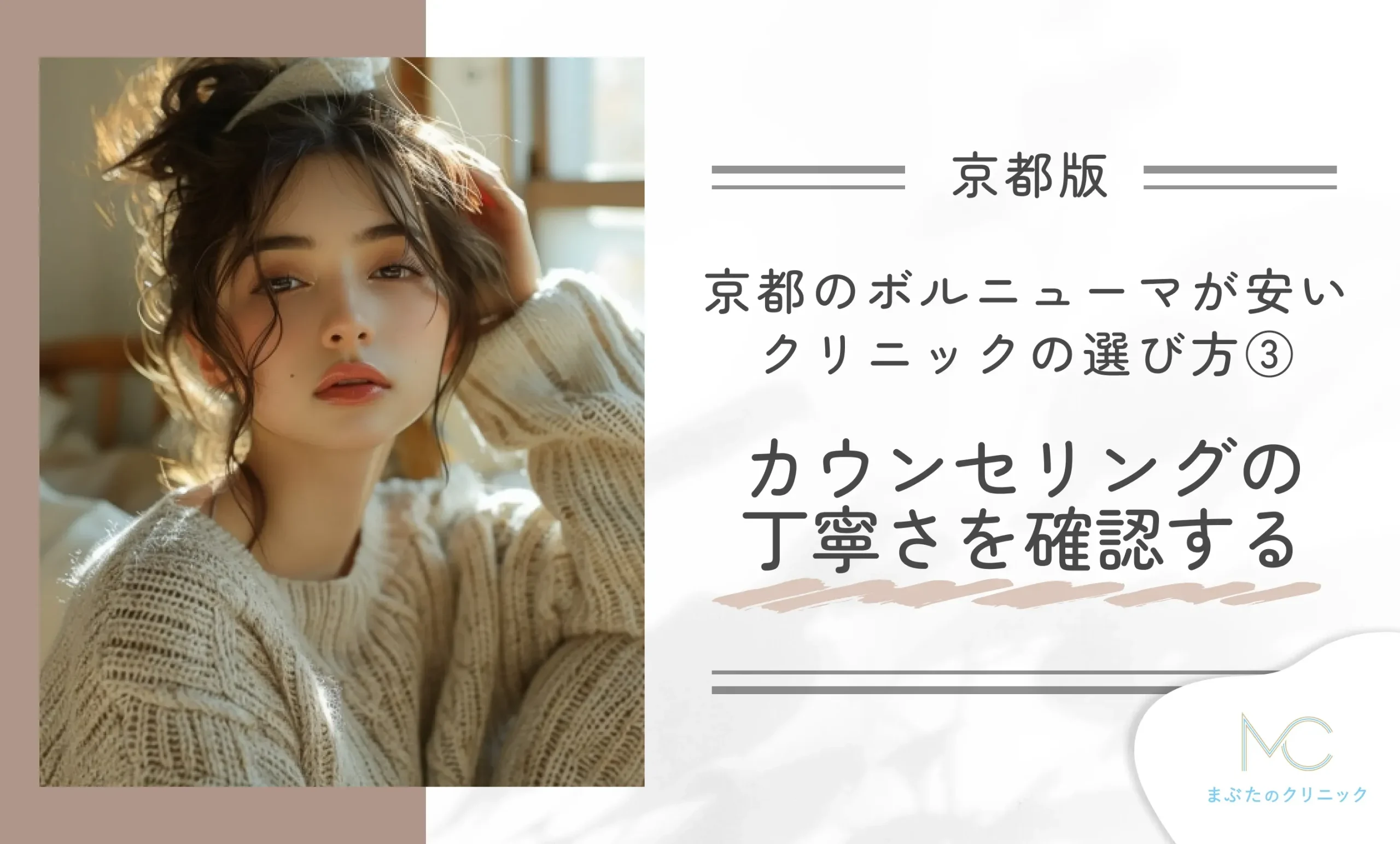 京都のボルニューマが安いクリニックの選び方③カウンセリングの丁寧さを確認する