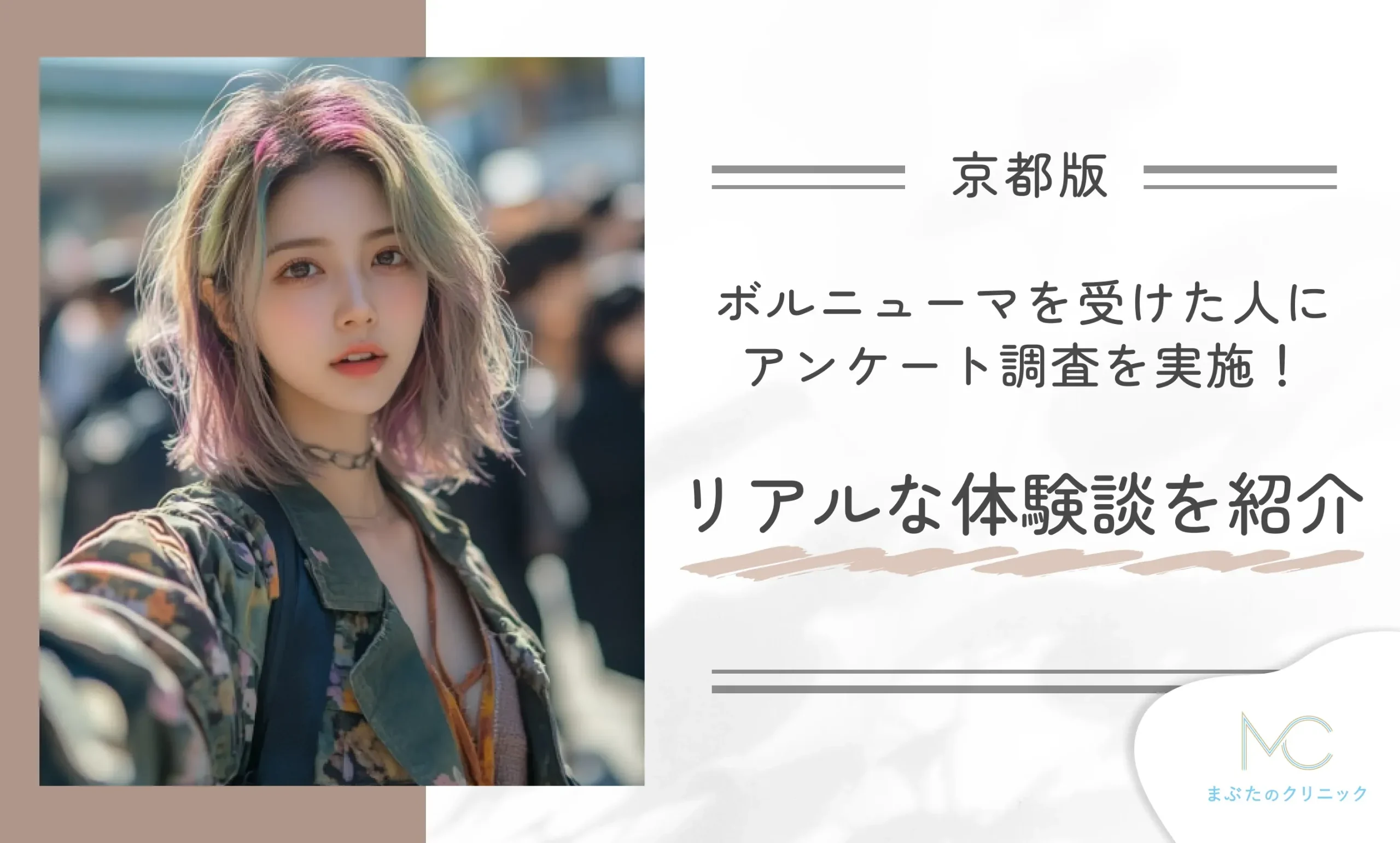 京都でボルニューマを受けた人にアンケート調査を実施!リアルな体験談を紹介