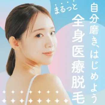 イデア美容皮膚科クリニックの全身医療脱毛