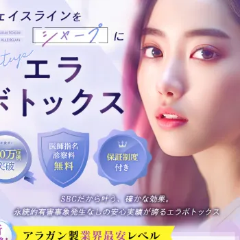 湘南美容クリニックのエラボトックスのイメージ