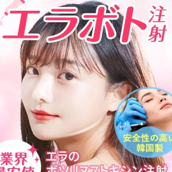 TAクリニックのエラボト注射