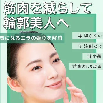 TCB東京中央美容外科のエラボトックスのイメージ