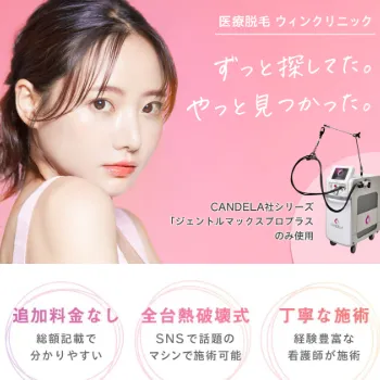 ウィンクリニックの医療脱毛