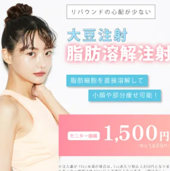 ルラ美容クリニックの脂肪溶解注射