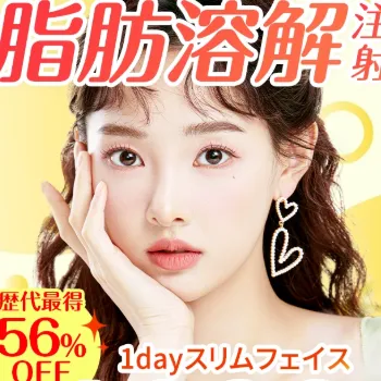 TAクリニックの脂肪溶解注射