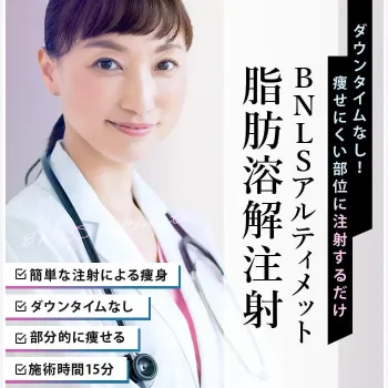 TCB東京中央美容外科の脂肪溶解注射