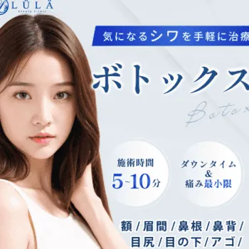 ルラ美容クリニックのボトックス