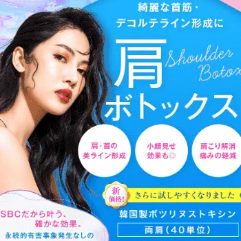 湘南美容クリニックの肩ボトックス