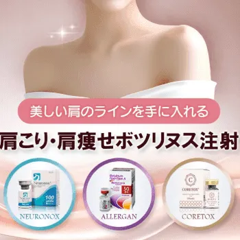 品川美容外科の肩こり・肩痩せボツリヌス注射