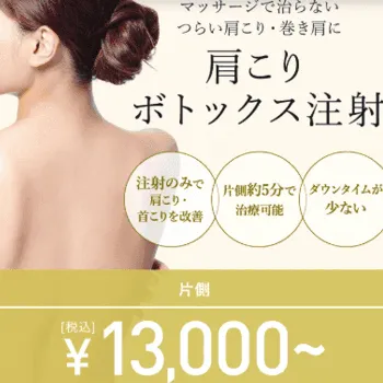 TCB東京中央美容外科の肩こりボトックス注射