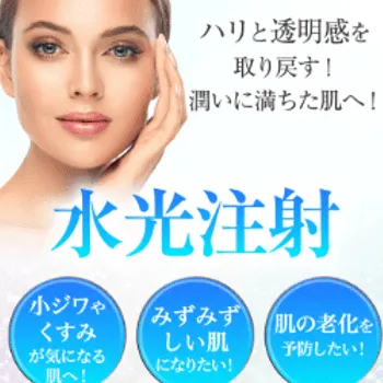 渋谷美容外科クリニックの水光注射