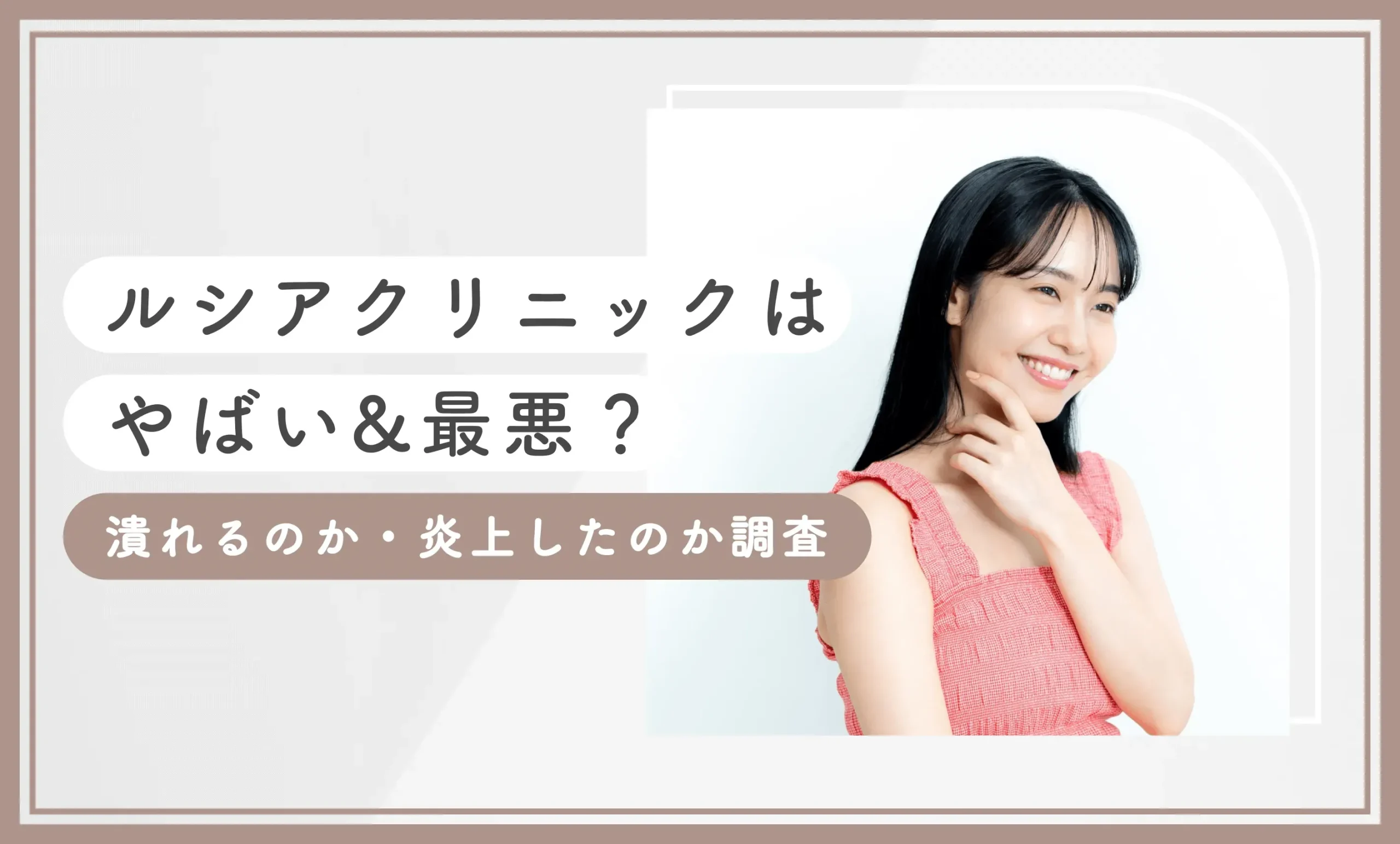 ルシアクリニックはやばい&最悪？潰れるのか・炎上したのか