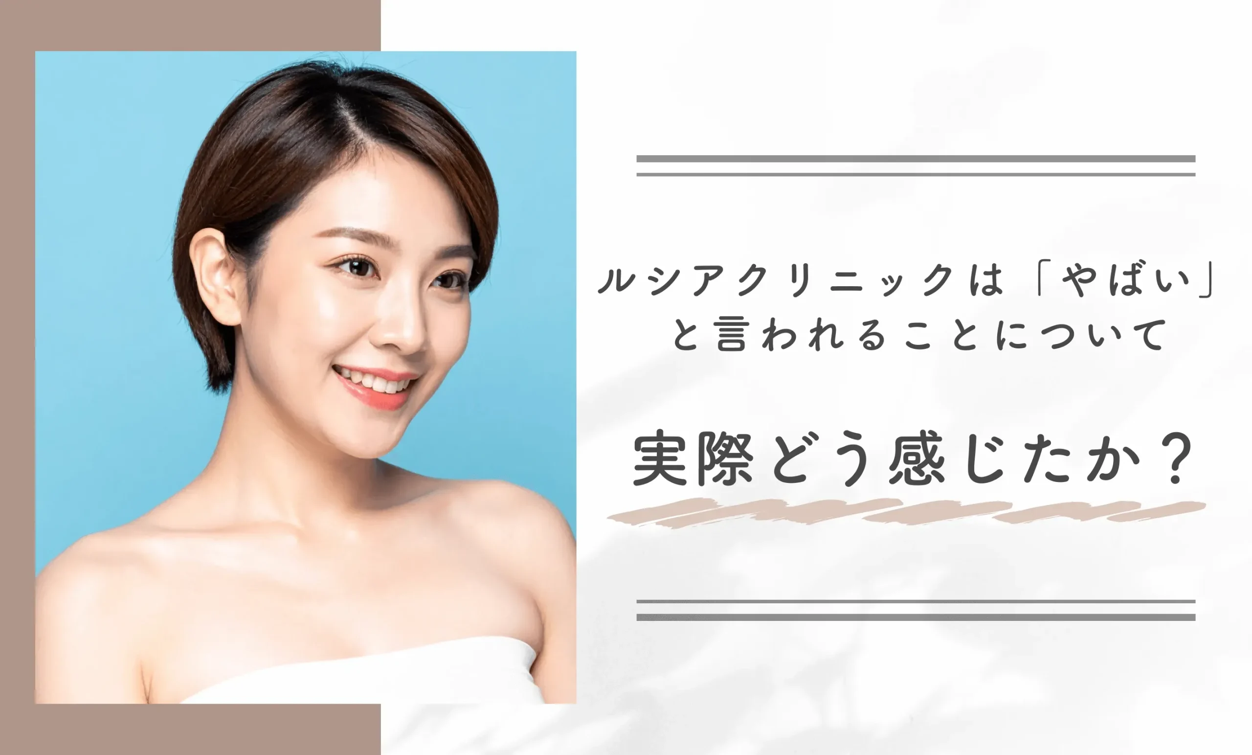 ルシアクリニックは「やばい」と言われることについて、実際どう感じましたか?