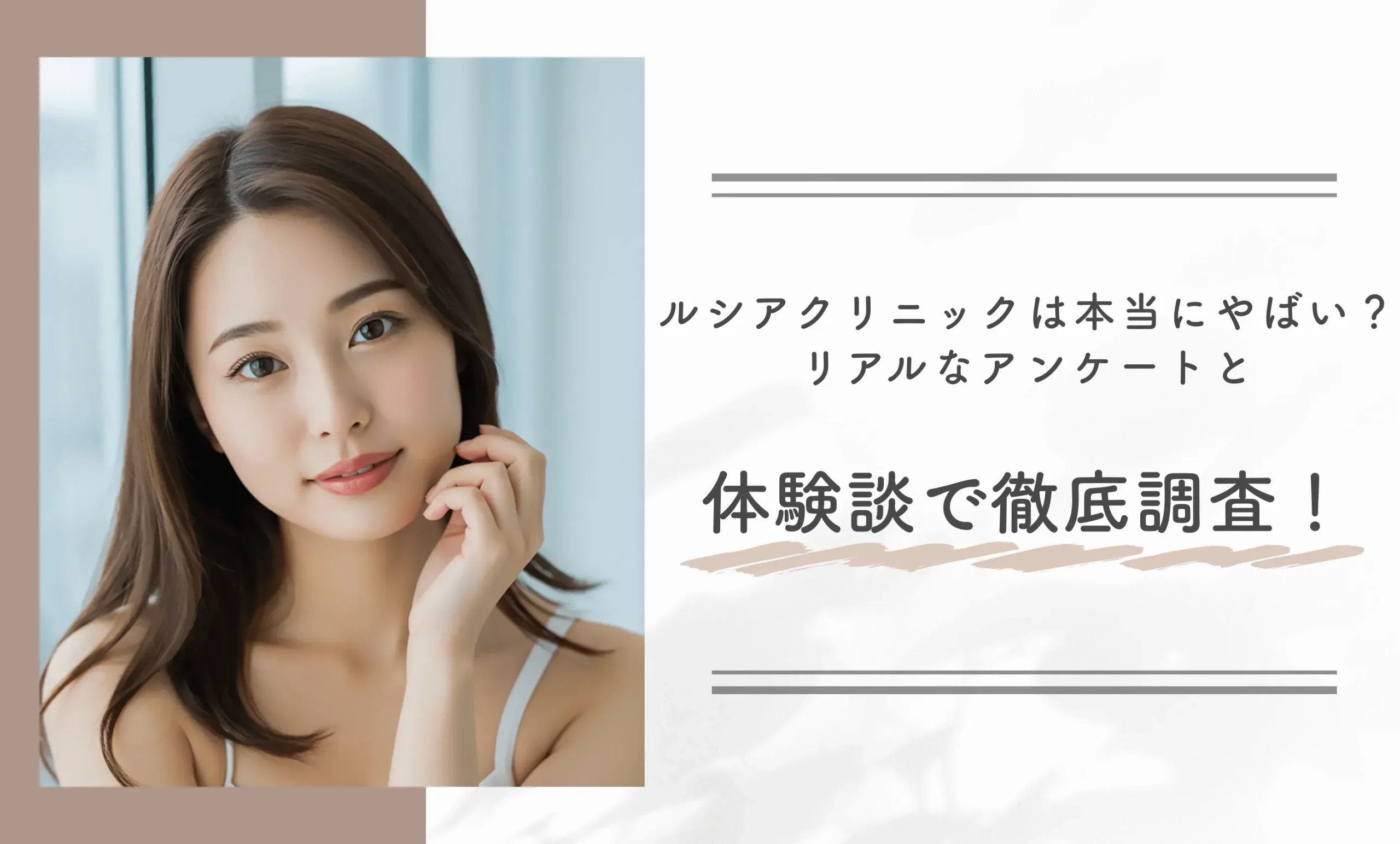 ルシアクリニックは本当にやばい?リアルなアンケートと体験談で徹底調査!