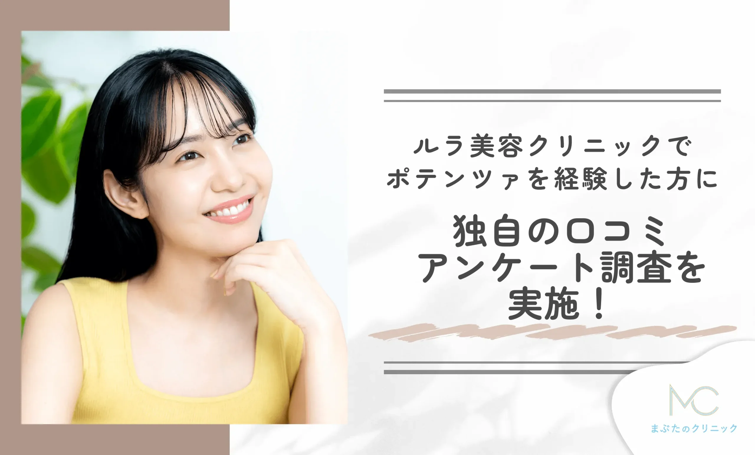 ルラ美容クリニックでポテンツァを経験した方に独自の口コミアンケート調査を実施!