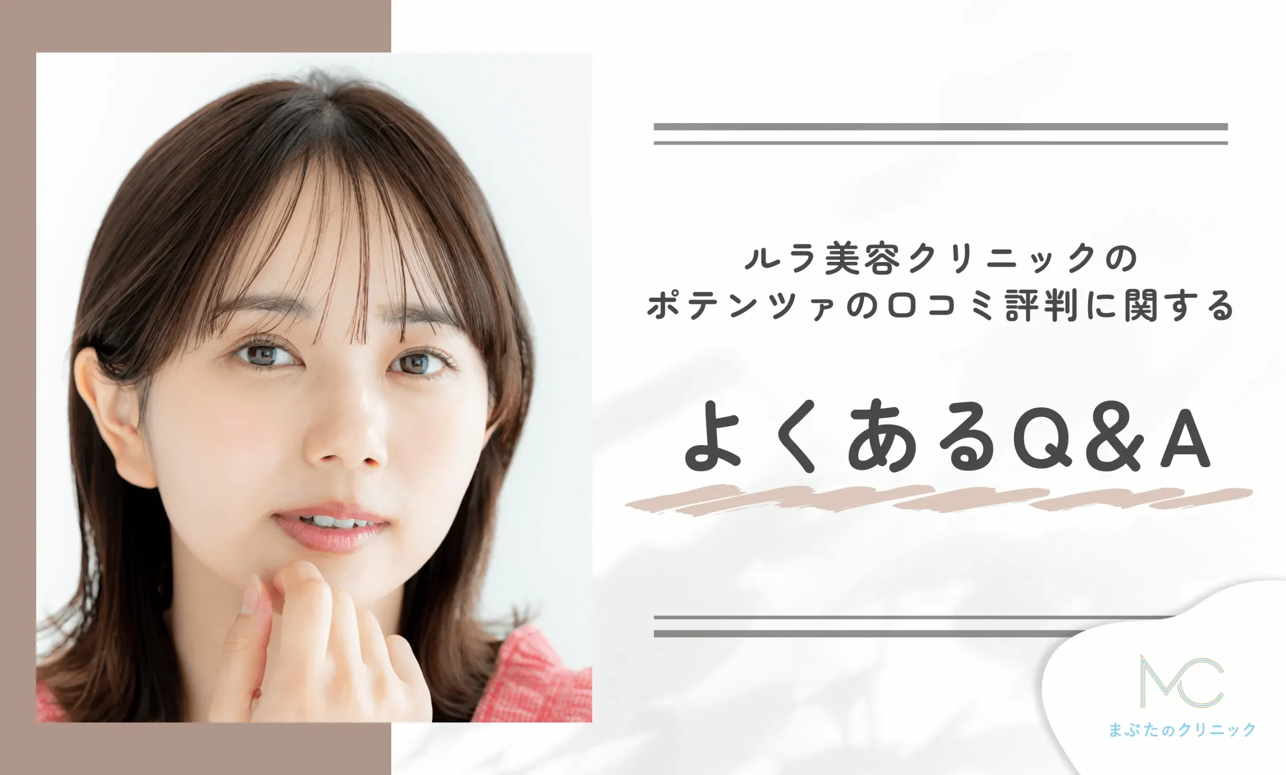 ルラ美容クリニックのポテンツァの口コミ評判に関するよくあるQ&A