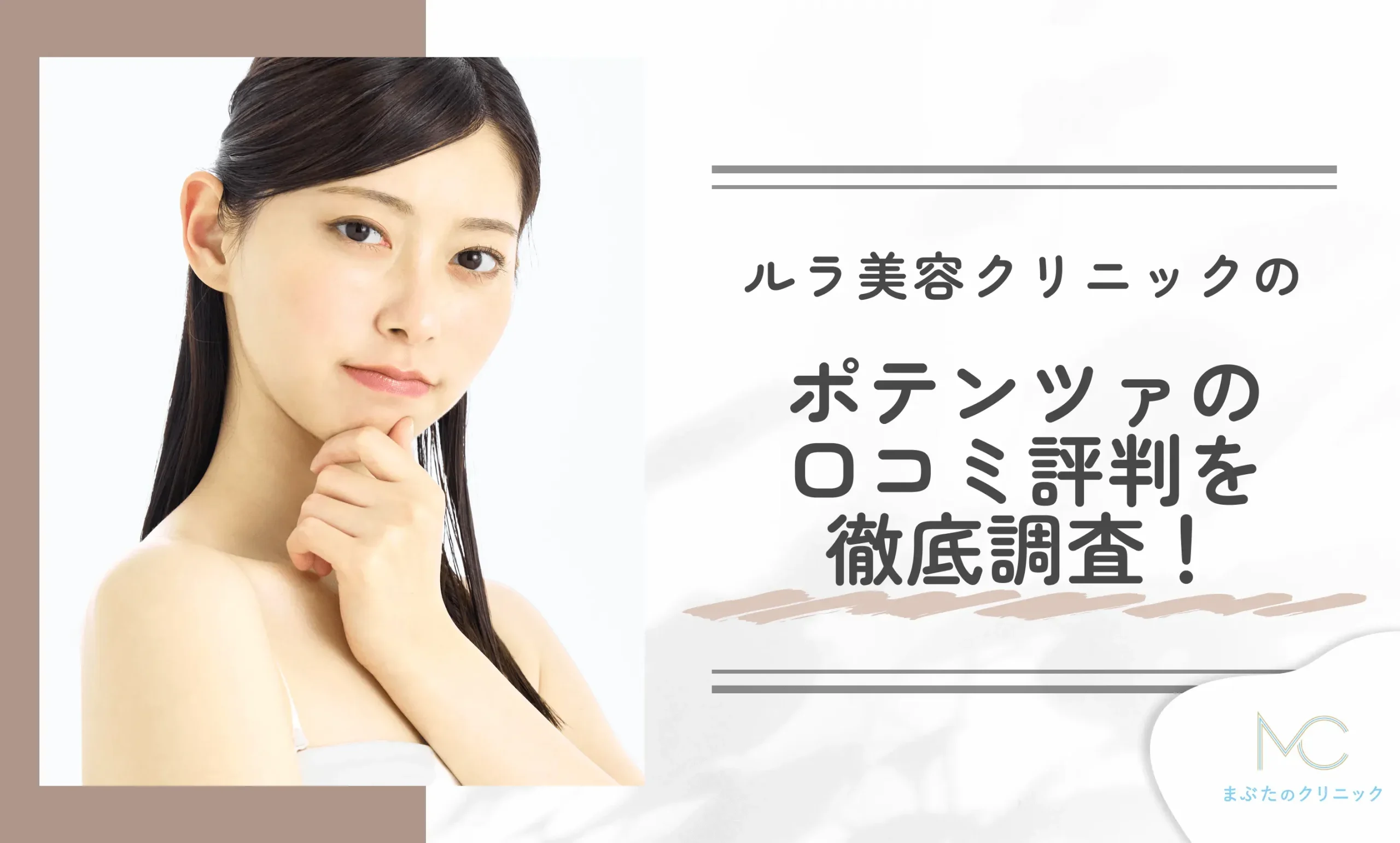 ルラ美容クリニックのポテンツァの口コミ評判を徹底調査!