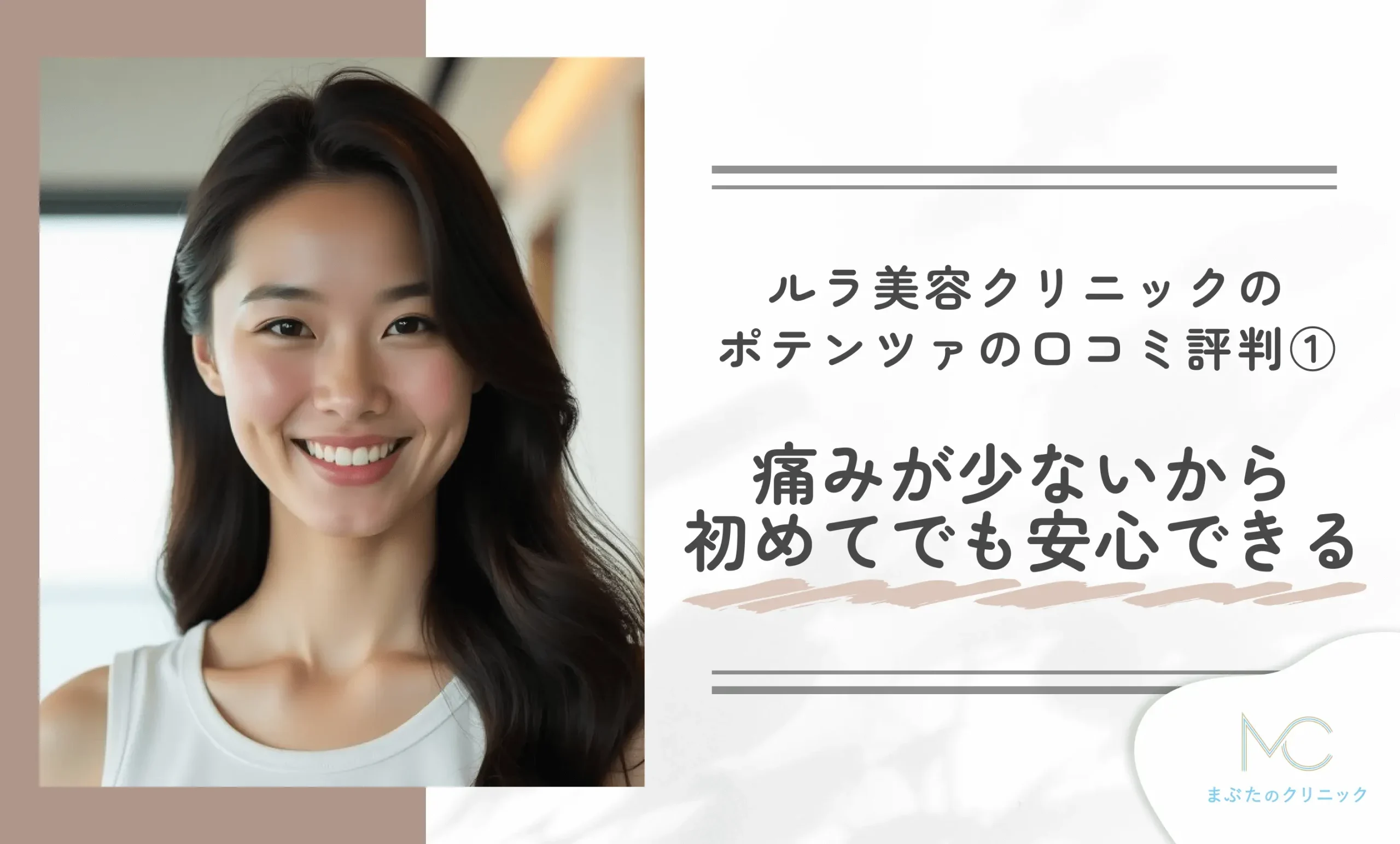 ルラ美容クリニックのポテンツァの口コミ評判① 痛みが少ないから初めてでも安心できる