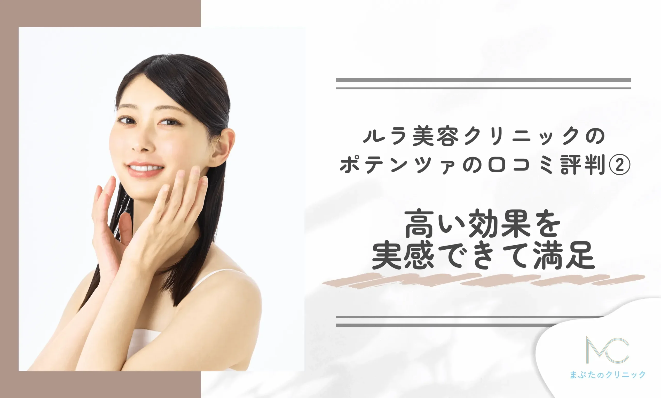 ルラ美容クリニックのポテンツァの口コミ評判② 高い効果を実感できて満足