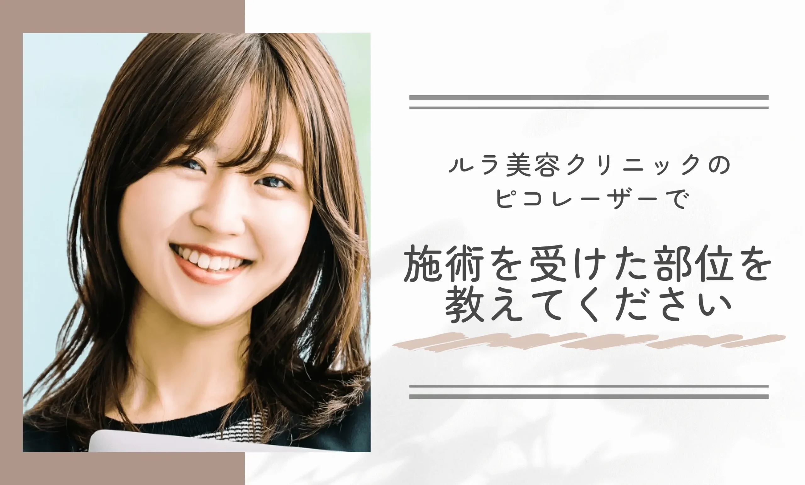 ルラ美容クリニックのピコレーザーで施術を受けた部位を教えてください
