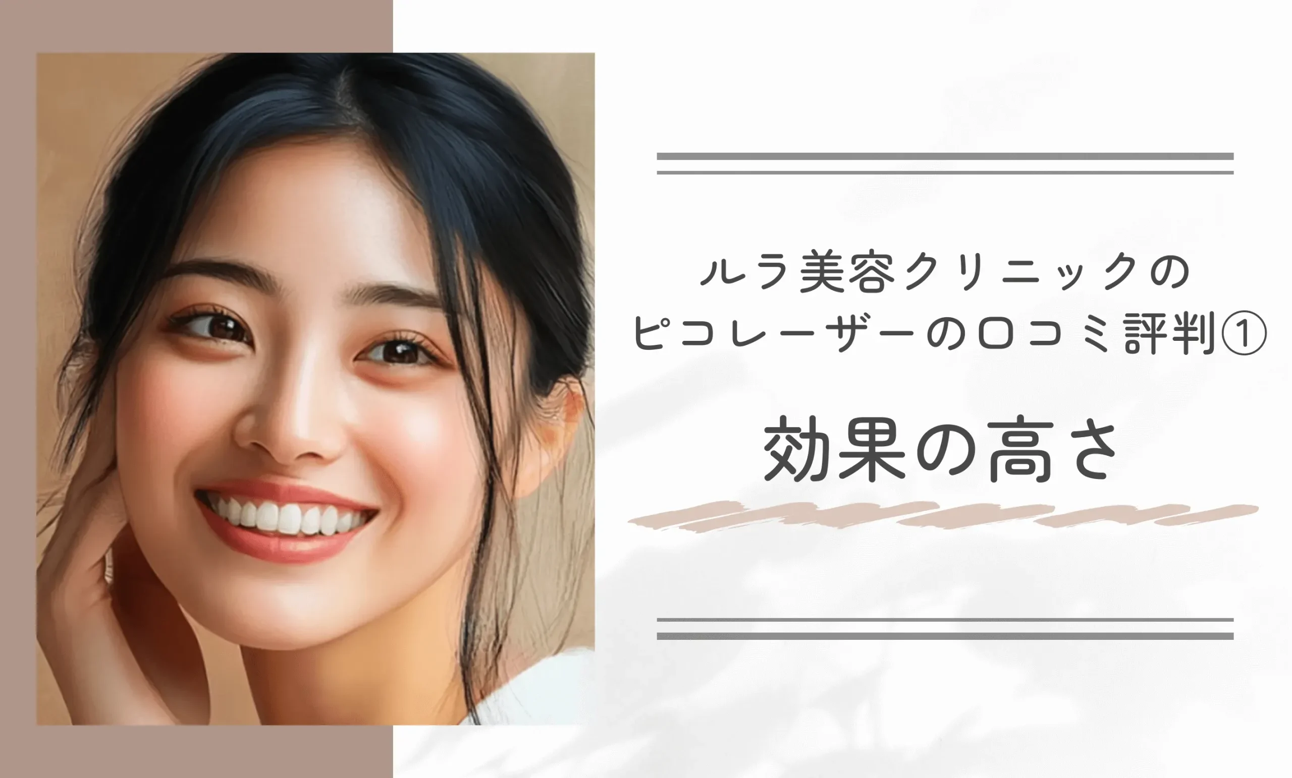 ルラ美容クリニックのピコレーザーの口コミ評判①効果の高さ