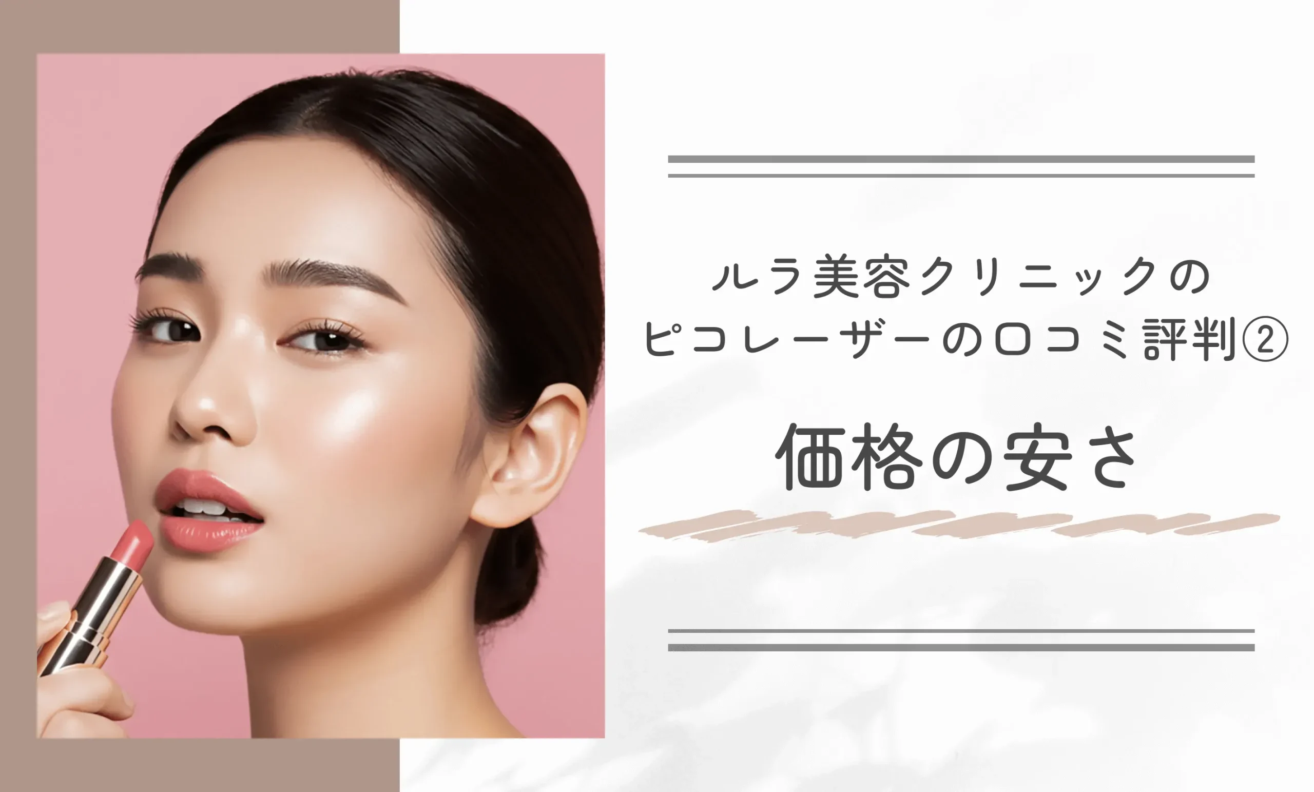 ルラ美容クリニックのピコレーザーの口コミ評判②価格の安さ
