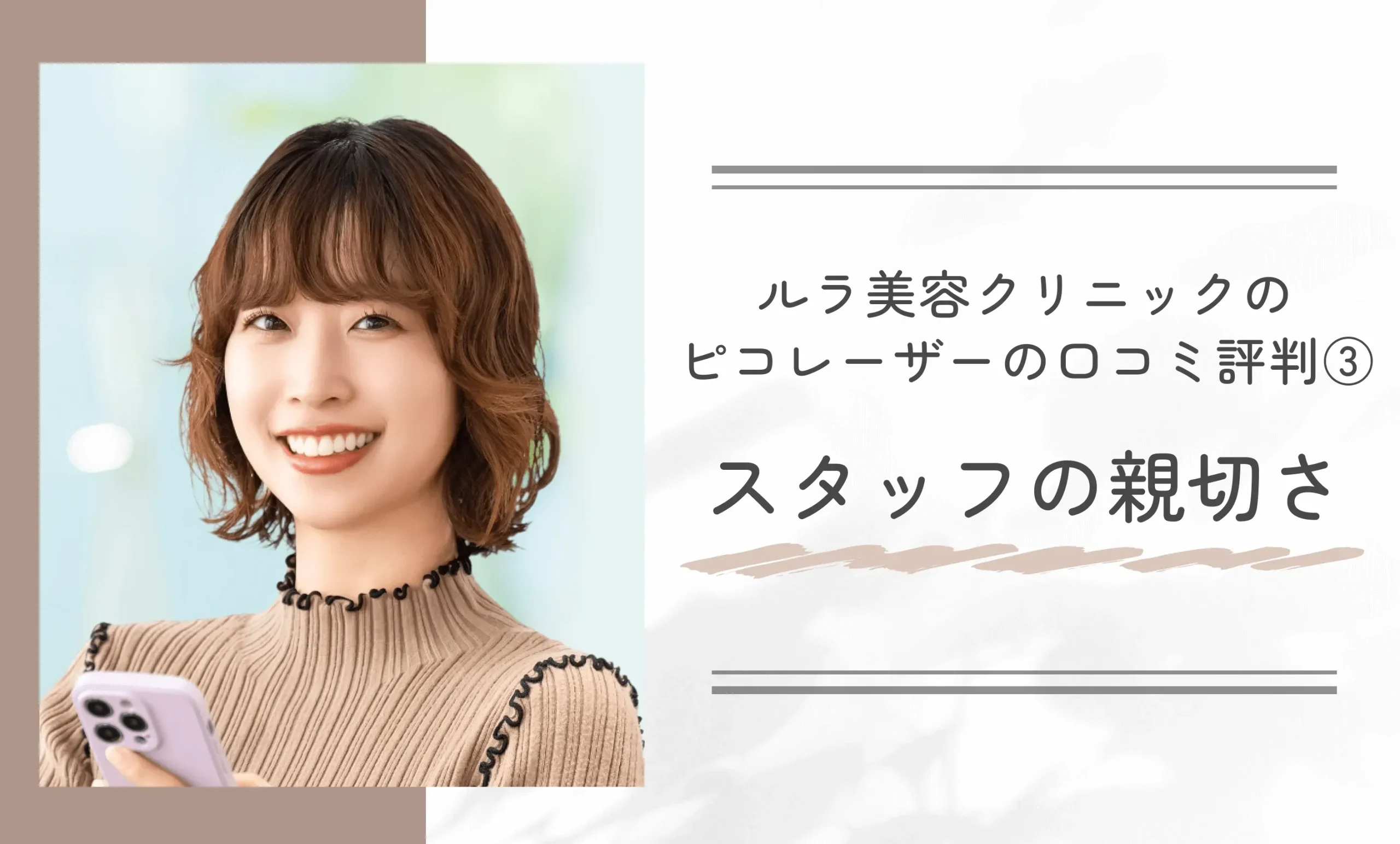 ルラ美容クリニックのピコレーザーの口コミ評判③スタッフの親切さ