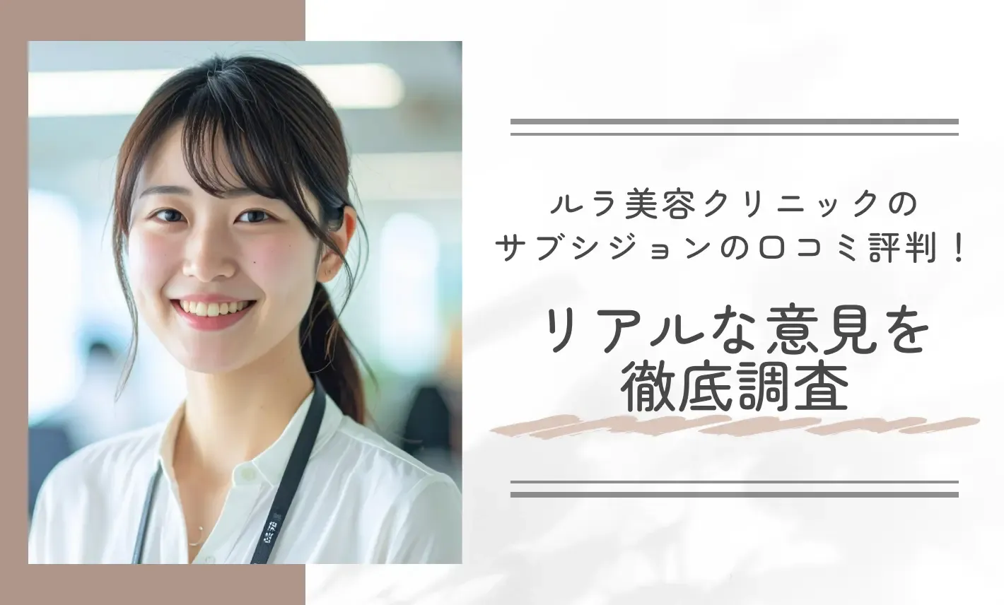 ルラ美容クリニックのサブシジョンの口コミ評判!リアルな意見を徹底調査