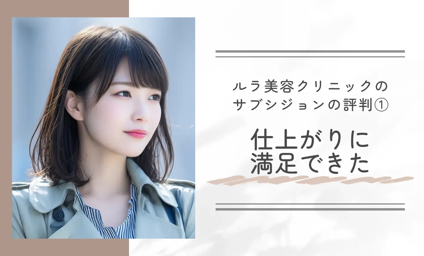 ルラ美容クリニックのサブシジョンの口コミ評判①仕上がりに満足できた