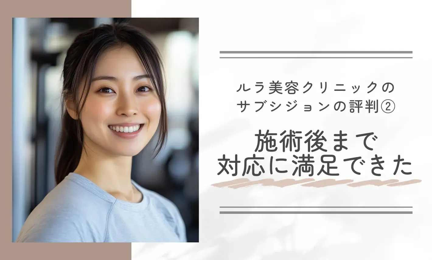 ルラ美容クリニックのサブシジョンの口コミ評判②施術前から施術後まで対応に満足できた