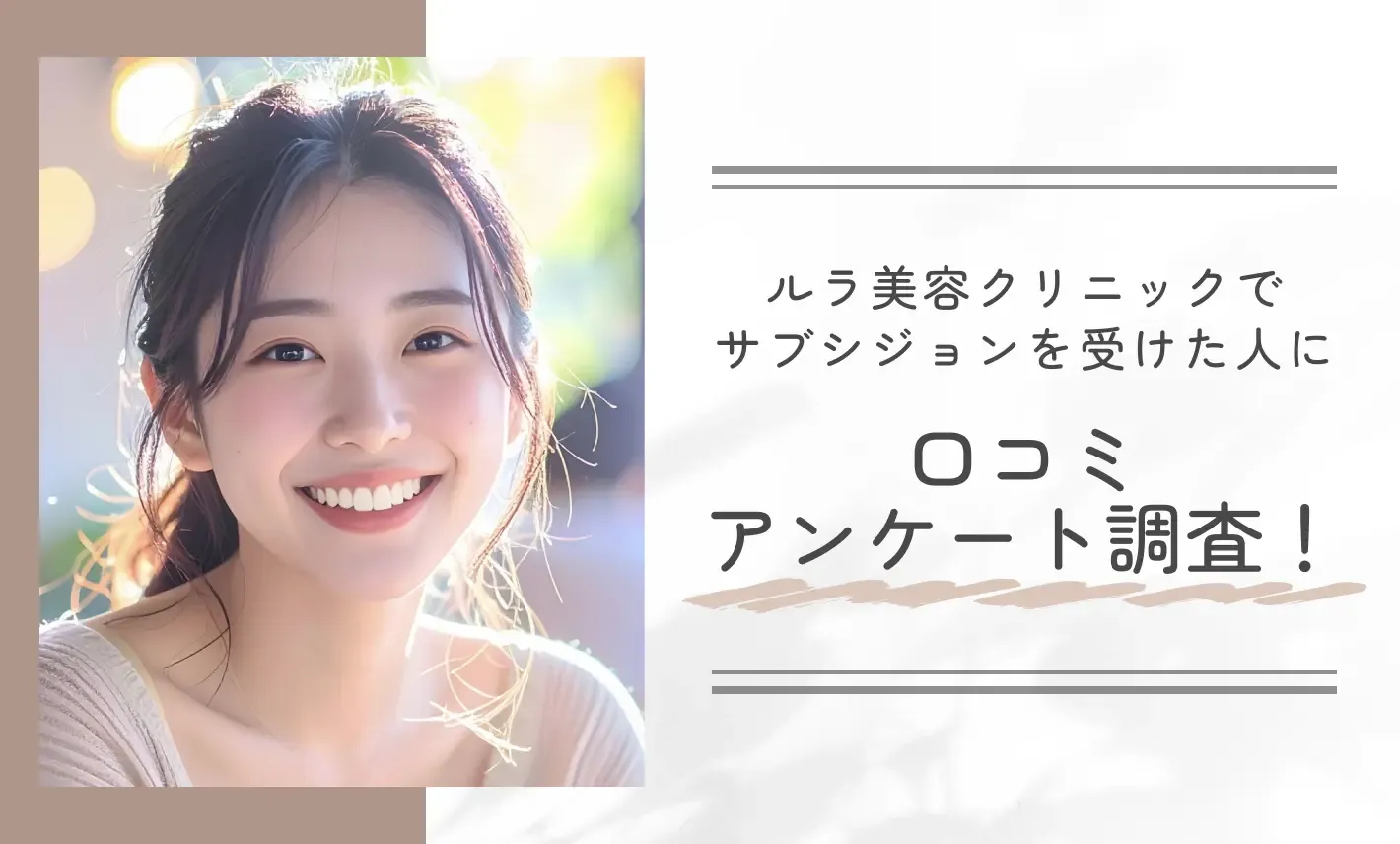 ルラ美容クリニックでサブシジョンを受けた人に口コミアンケート調査!リアルな体験談を紹介