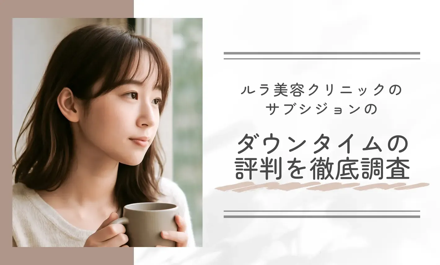 ルラ美容クリニックでサブシジョンのダウンタイムについて口コミ評判を徹底調査