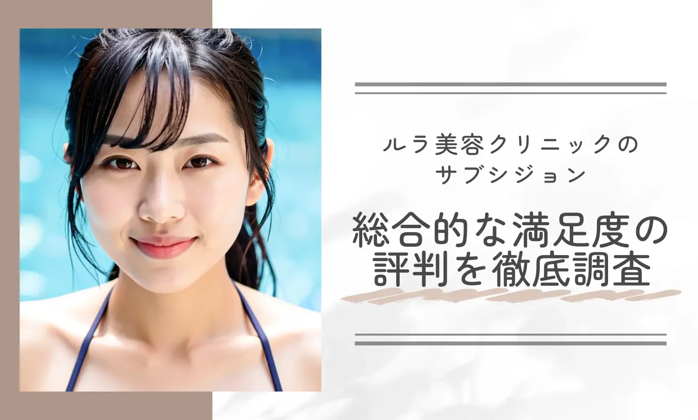 ルラ美容クリニックのサブシジョンの施術に総合的に満足していますか?口コミ評判を徹底調査