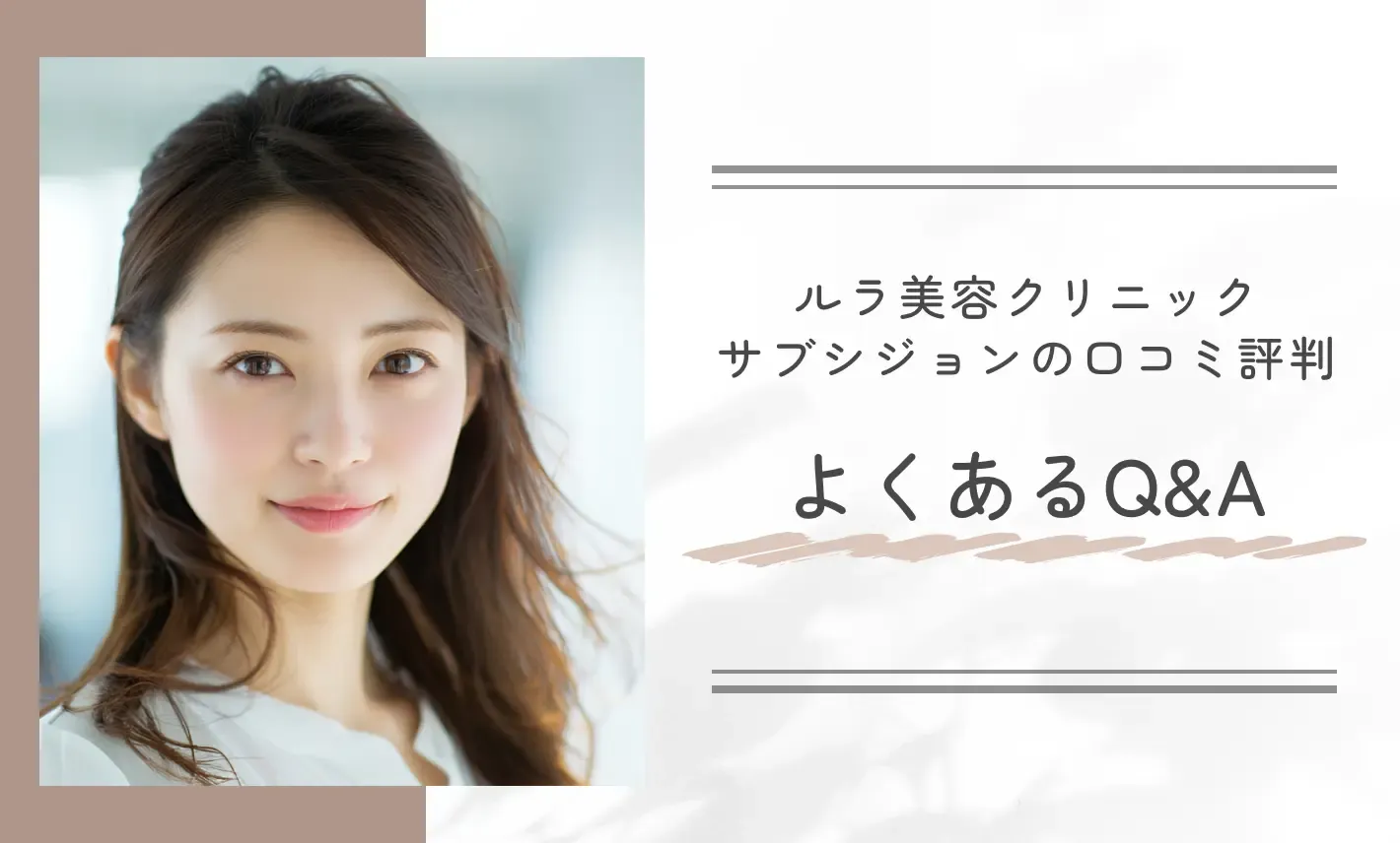 ルラ美容クリニックのサブシジョンの口コミ評判が気になる人からのよくある質問・回答