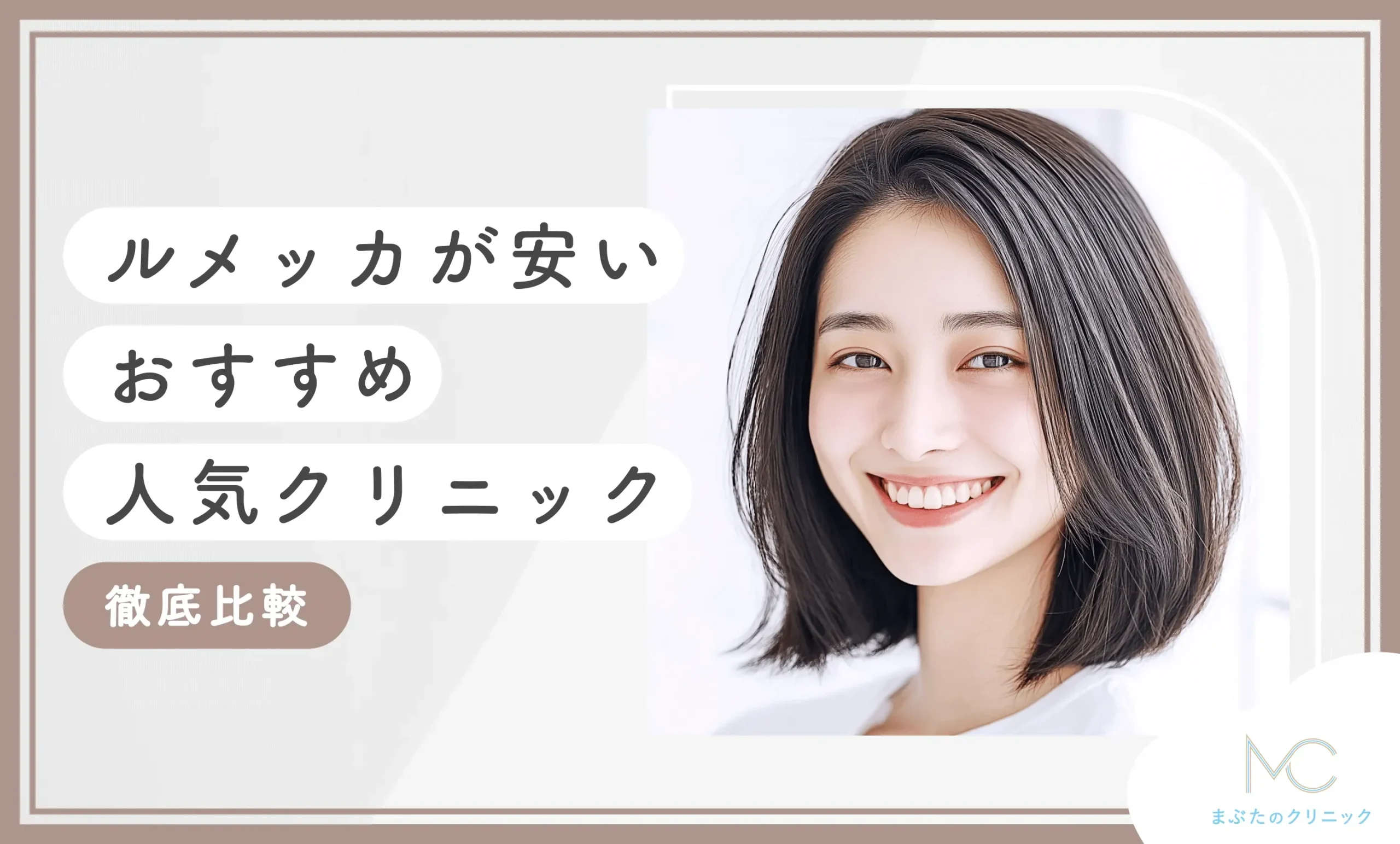 ルメッカが安いおすすめ人気クリニック