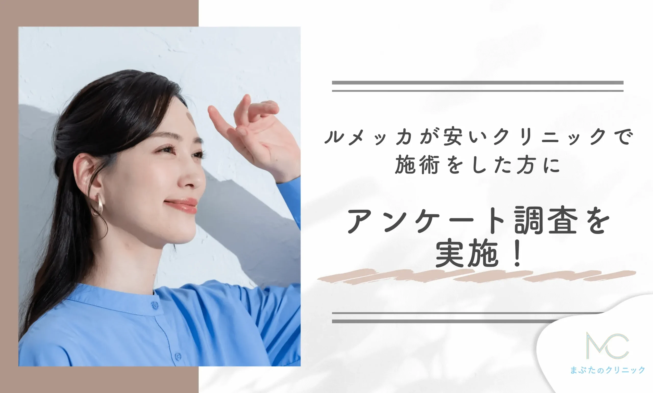 ルメッカが安いクリニックで施術をした方にアンケート調査を実施！