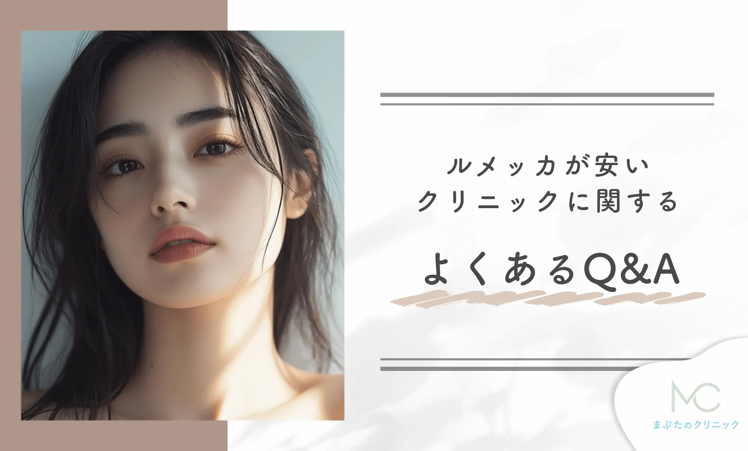 ルメッカが安いクリニックに関する よくあるQ&A