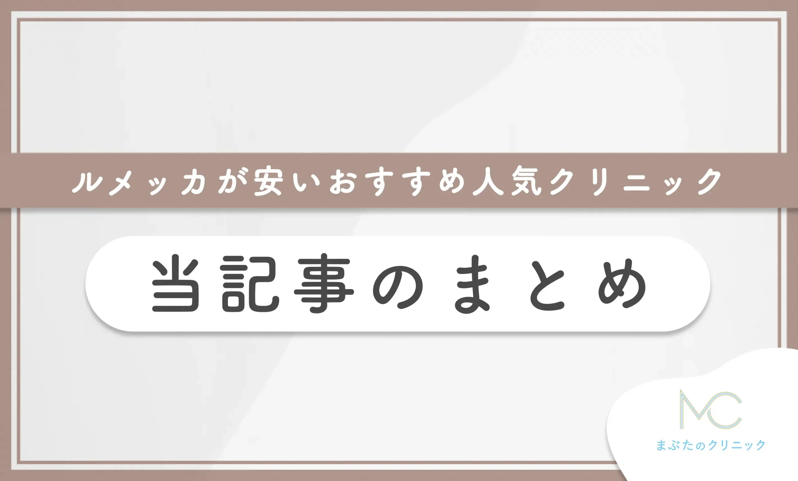 ルメッカが安いおすすめ人気クリニック 当記事のまとめ