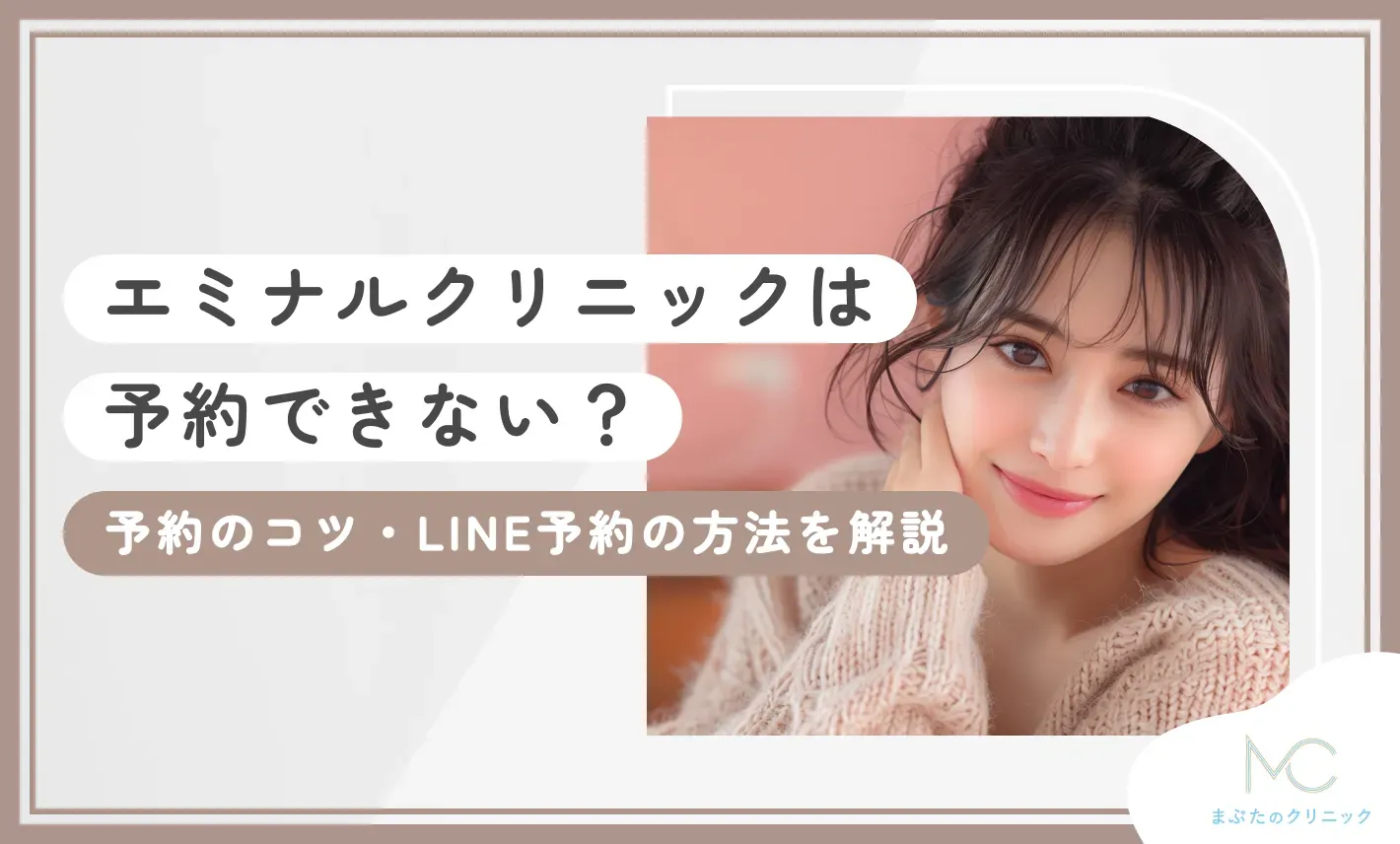 エミナルクリニックは予約できない？予約のコツ・LINE予約の方法を解説