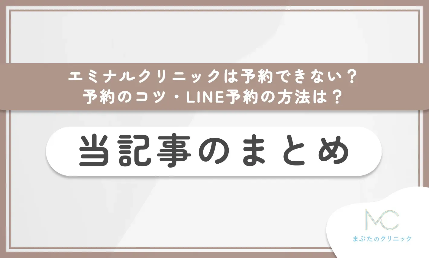 エミナルクリニックは予約できない?予約のコツ・LINE予約の方法は? 当記事のまとめ