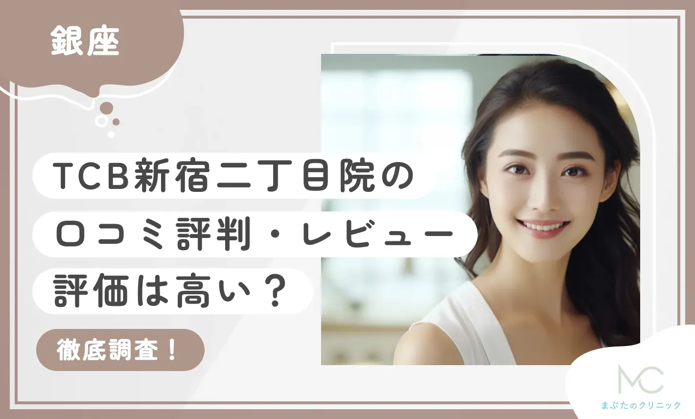 TCB銀座二丁目院の口コミ評判•レビュー【評価は高い？】徹底調査！