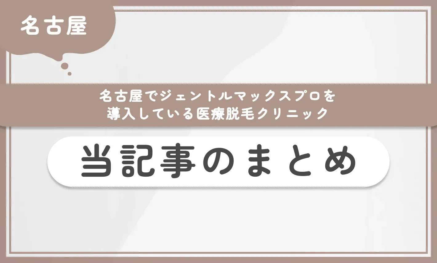名古屋でジェントルマックスプロを導入している医療脱毛クリニック 当記事のまとめ
地域名:名古屋
