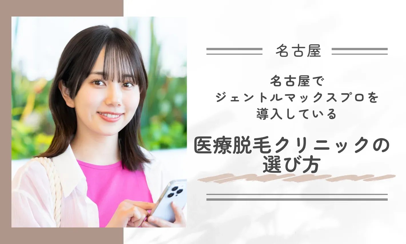 名古屋でジェントルマックスプロを導入している医療脱毛クリニックの選び方
地域名:名古屋