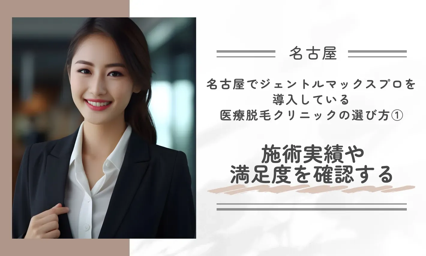 名古屋でジェントルマックスプロを導入している医療脱毛クリニックの選び方① 施術実績や満足度を確認する
地域名:名古屋