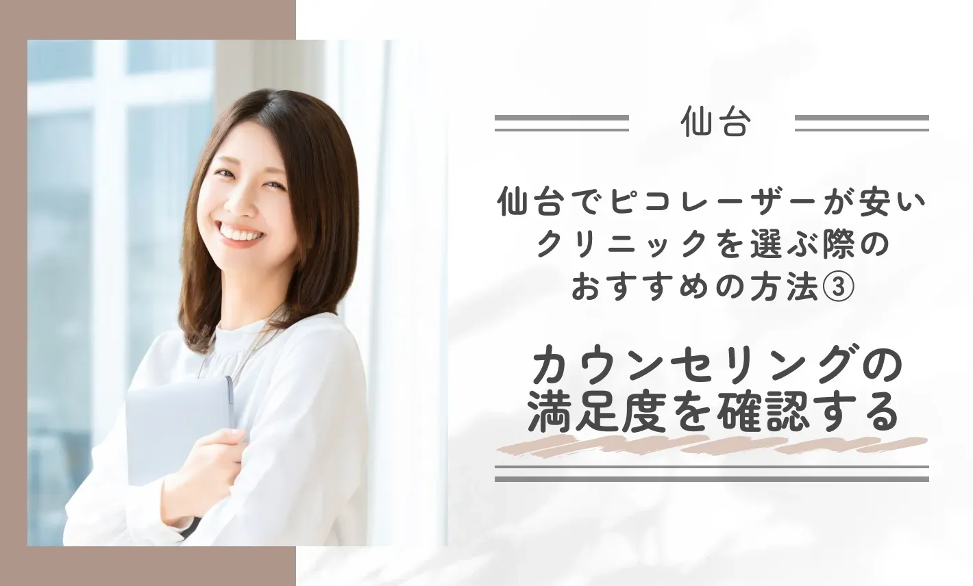 仙台でピコレーザーが安いクリニックを選ぶ際のおすすめの方法②カウンセリングの満足度を確認する
地域名:仙台
