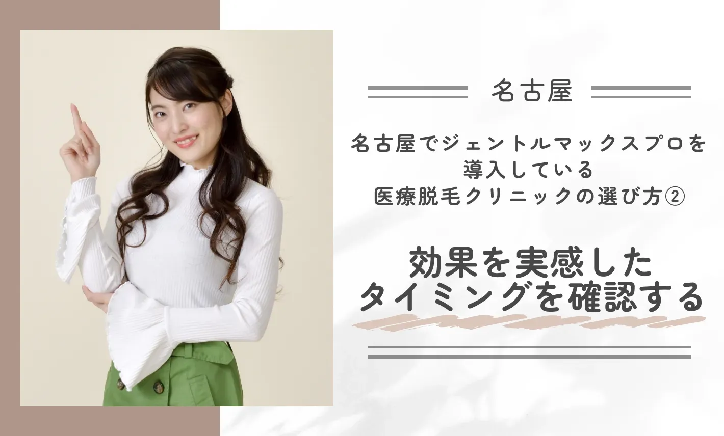 名古屋でジェントルマックスプロが受けられる医療脱毛クリニックの選び方② 効果を実感したタイミングを確認する
地域名:名古屋
