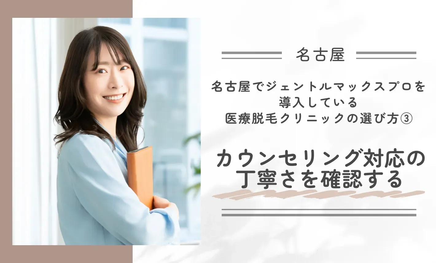 名古屋でジェントルマックスプロを導入している医療脱毛クリニックの選び方③ カウンセリング対応の丁寧さ確認する
地域名:名古屋